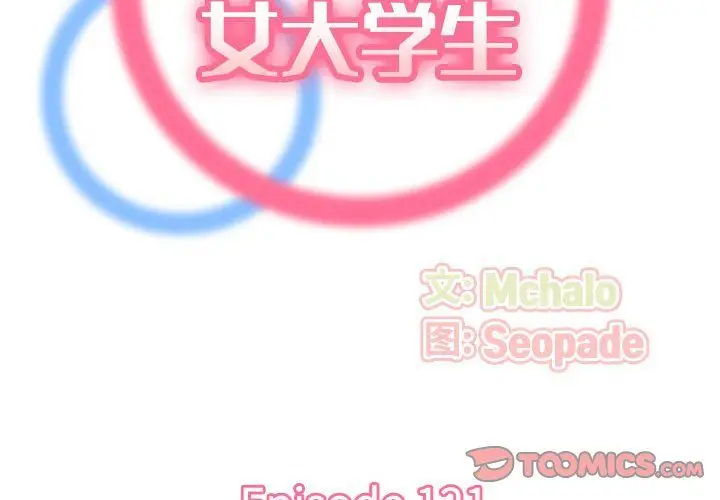 漫画《妈妈是女大学生》第121话第2张图