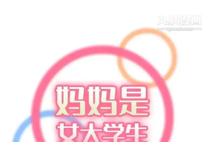漫画《妈妈是女大学生》第49话第2张图