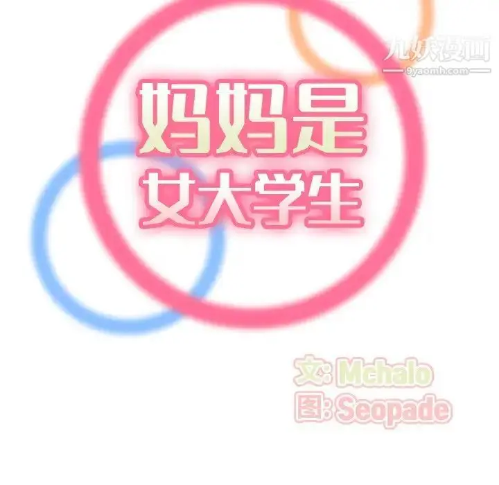 漫画《妈妈是女大学生》第29话第18张图