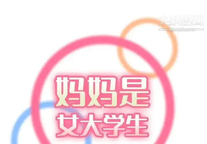 漫画《妈妈是女大学生》第66话第2张图