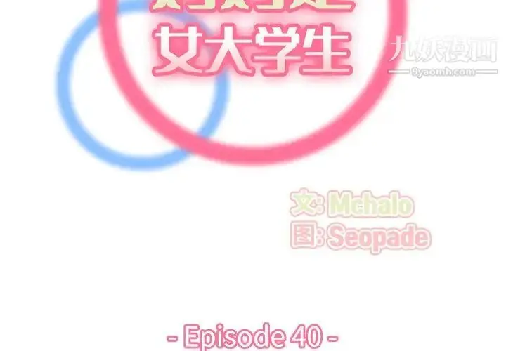 漫画《妈妈是女大学生》第40话第2张图