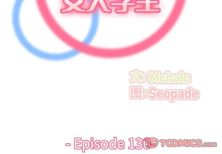 漫画《妈妈是女大学生》第130话第2张图