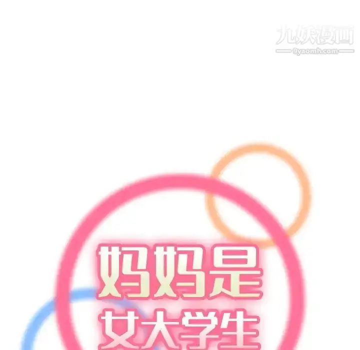 漫画《妈妈是女大学生》第5话第36张图