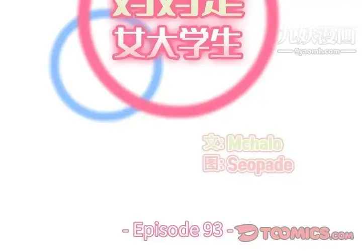 漫画《妈妈是女大学生》第93话第2张图
