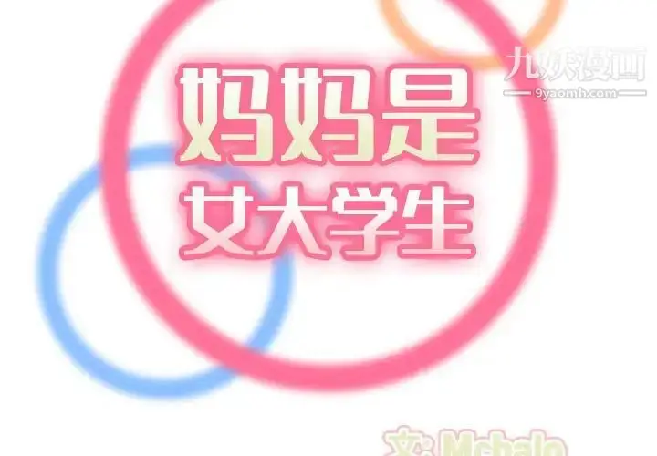 漫画《妈妈是女大学生》第65话第2张图