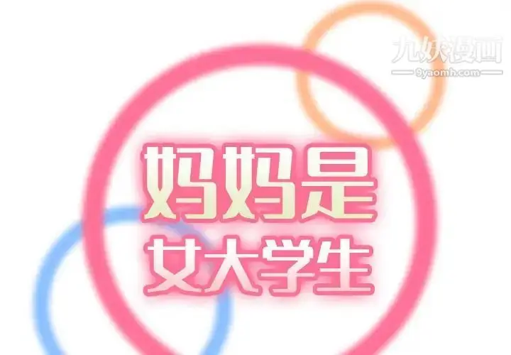 漫画《妈妈是女大学生》第58话第2张图