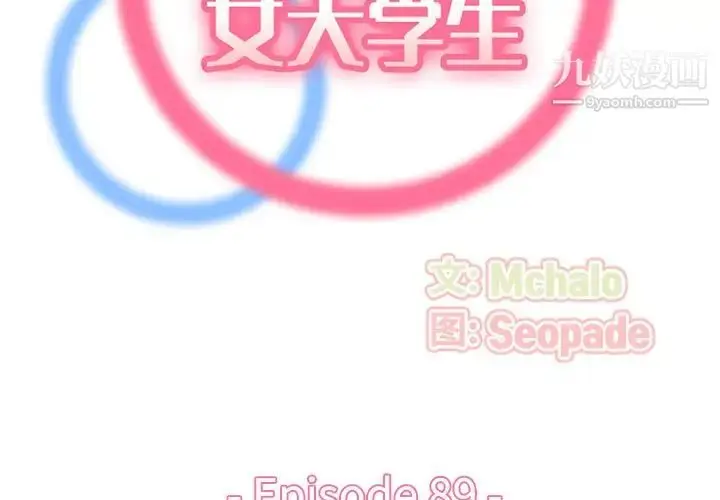 漫画《妈妈是女大学生》第89话第2张图
