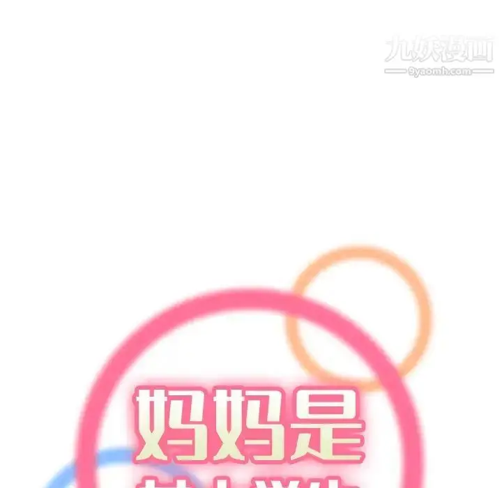 漫画《妈妈是女大学生》第16话第17张图