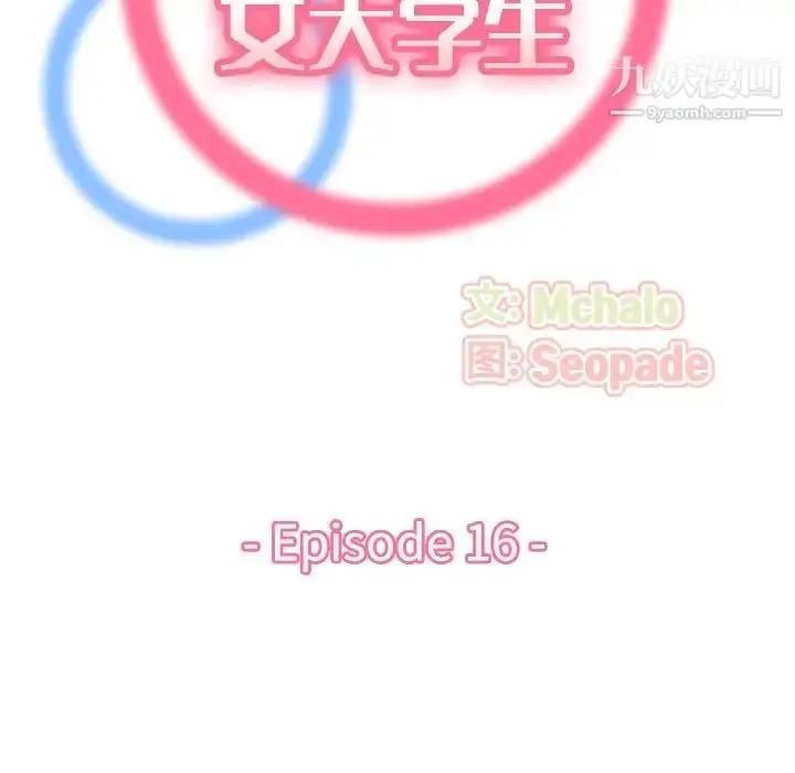 漫画《妈妈是女大学生》第16话第18张图