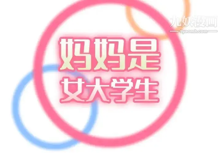 漫画《妈妈是女大学生》第31话第2张图
