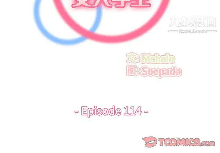 漫画《妈妈是女大学生》第114话第2张图