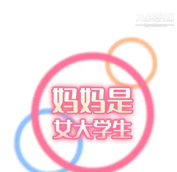漫画《妈妈是女大学生》第13话第25张图
