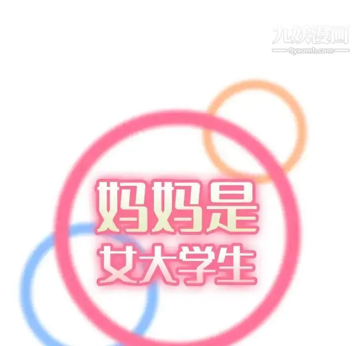 漫画《妈妈是女大学生》第7话第29张图