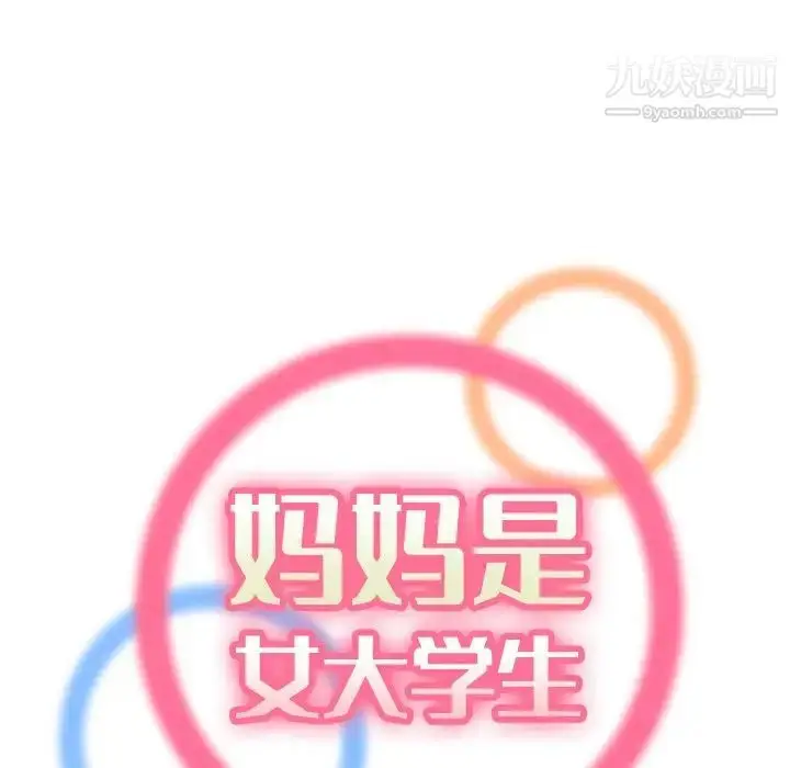 漫画《妈妈是女大学生》第15话第20张图