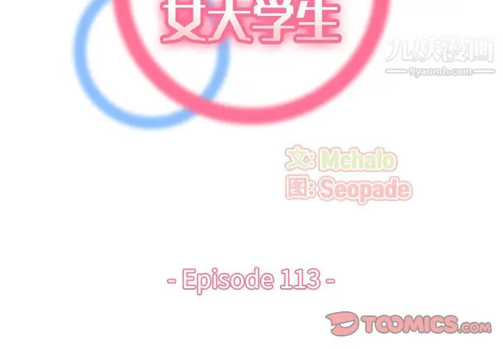 漫画《妈妈是女大学生》第113话第2张图