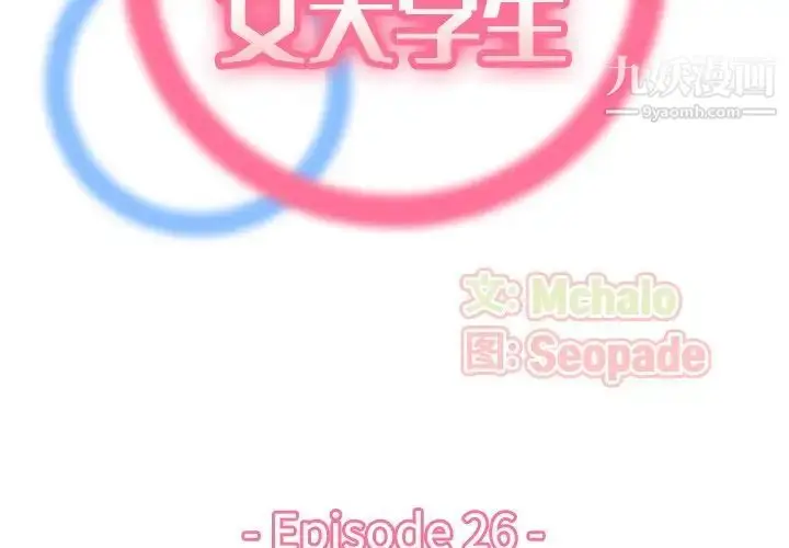 漫画《妈妈是女大学生》第26话第2张图
