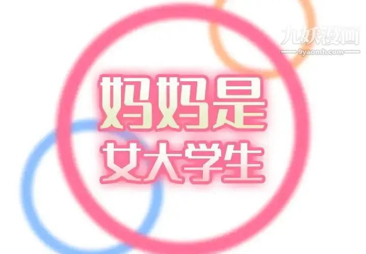 漫画《妈妈是女大学生》第61话第2张图