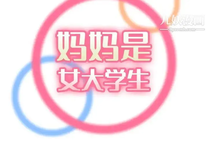 漫画《妈妈是女大学生》第33话第2张图