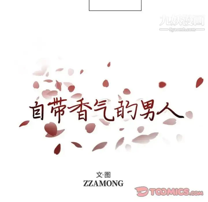 漫画《自带香气的男人》第31话第9张图