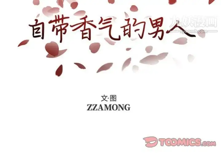 漫画《自带香气的男人》第47话第2张图
