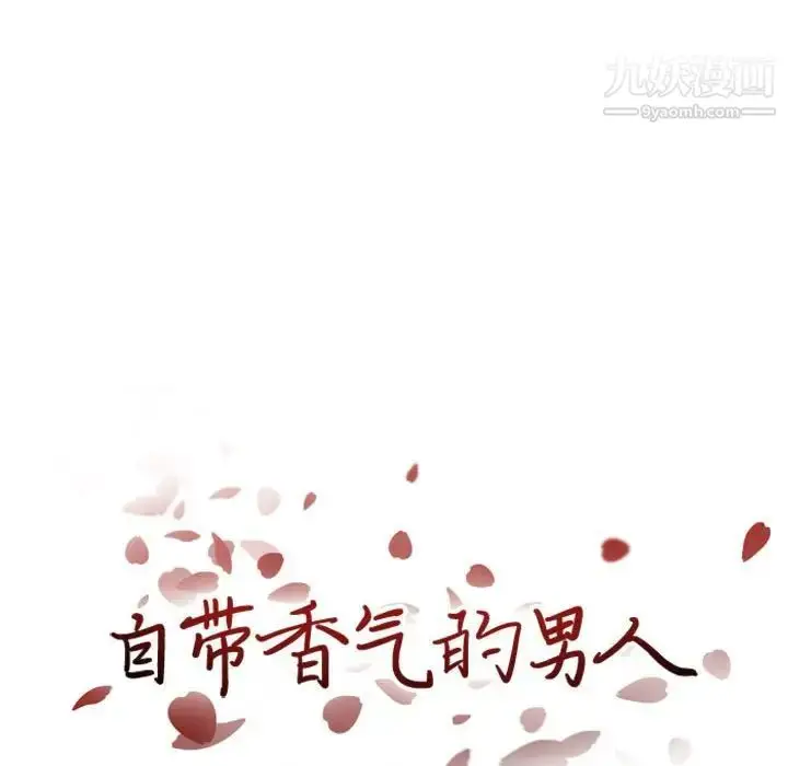漫画《自带香气的男人》第27话第8张图