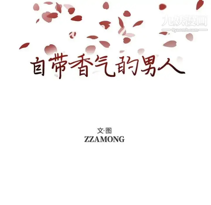 漫画《自带香气的男人》第70话第5张图