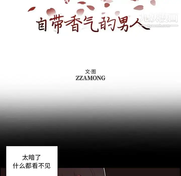 漫画《自带香气的男人》第56话第7张图