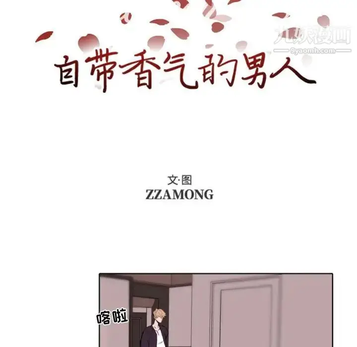 漫画《自带香气的男人》第57话第10张图