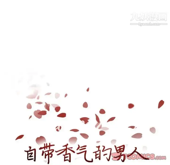 漫画《自带香气的男人》第69话第8张图