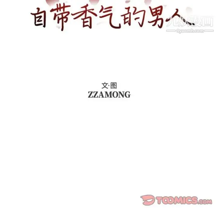 漫画《自带香气的男人》第54话第10张图