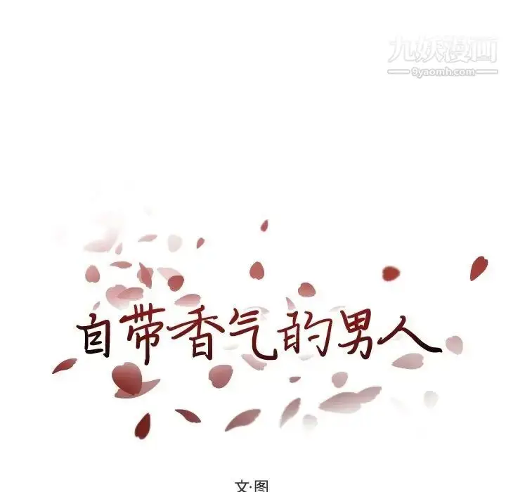 漫画《自带香气的男人》第93话第9张图