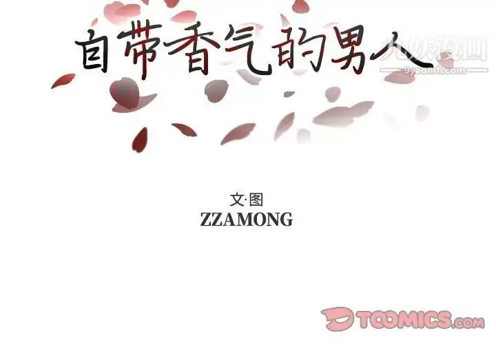 漫画《自带香气的男人》第95话第2张图