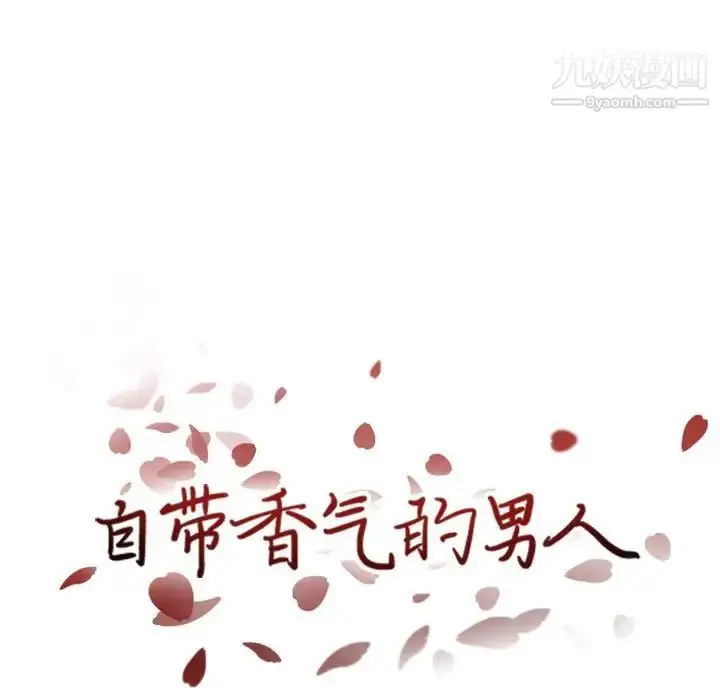 漫画《自带香气的男人》第46话第9张图