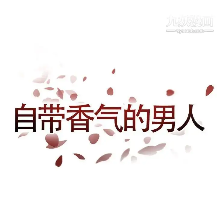漫画《自带香气的男人》第45话第13张图