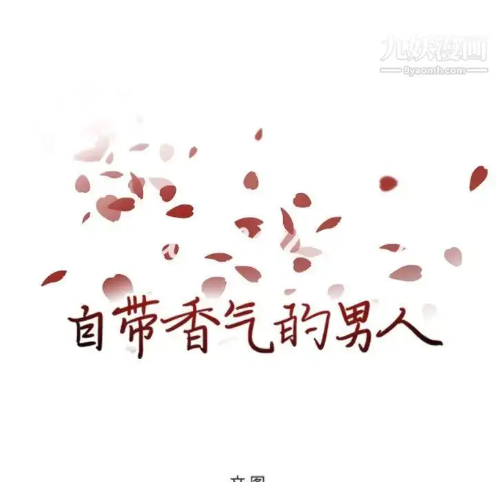 漫画《自带香气的男人》第51话第11张图