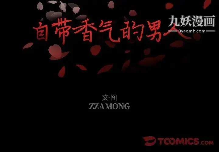 漫画《自带香气的男人》第101话第2张图