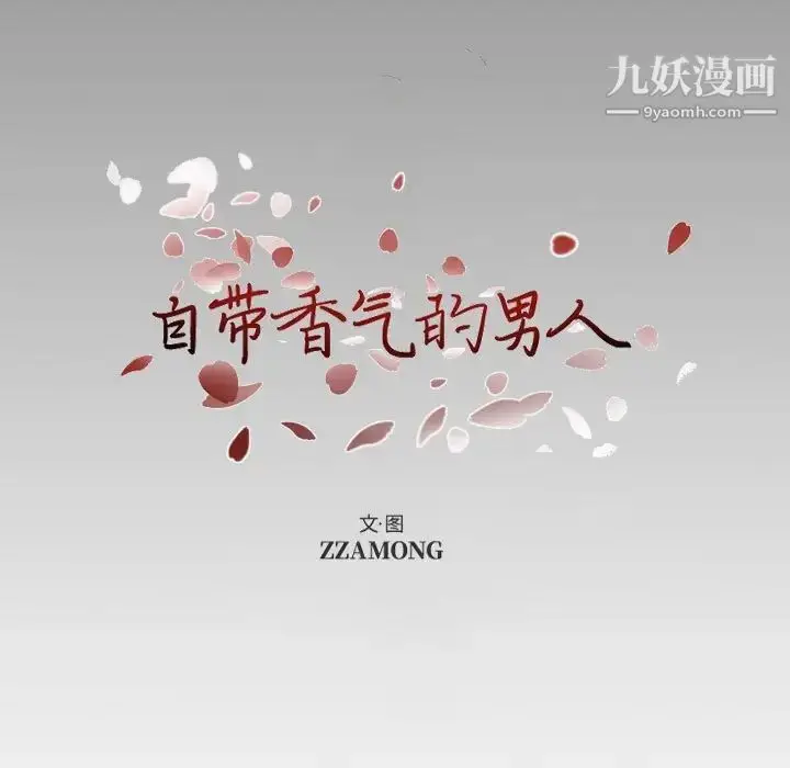 漫画《自带香气的男人》第103话第7张图