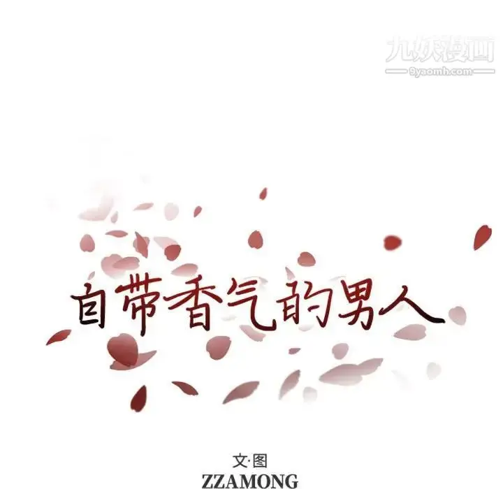 漫画《自带香气的男人》第28话第9张图
