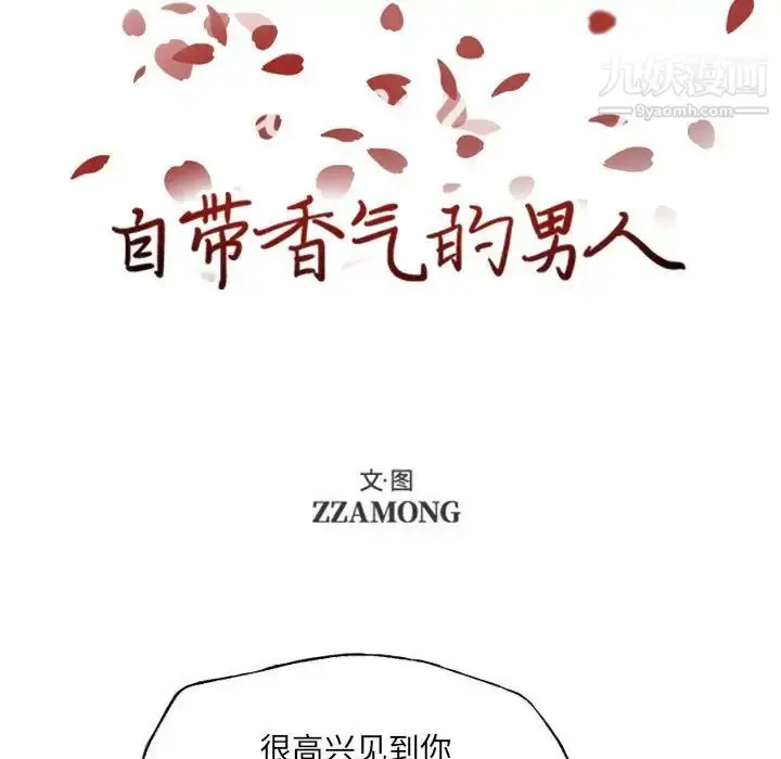 漫画《自带香气的男人》第55话第7张图
