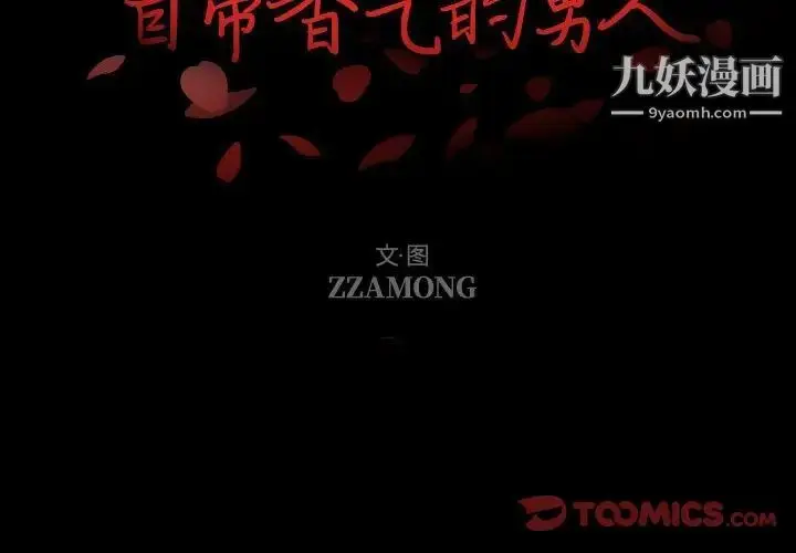 漫画《自带香气的男人》第106话第2张图
