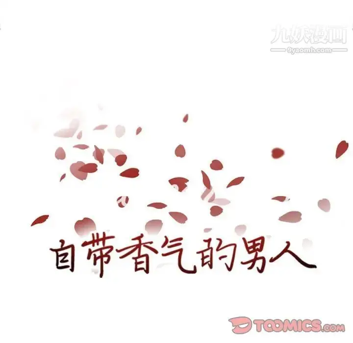漫画《自带香气的男人》第53话第14张图