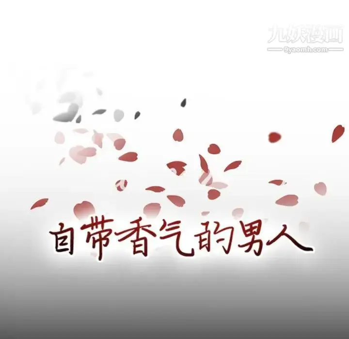 漫画《自带香气的男人》第49话第9张图