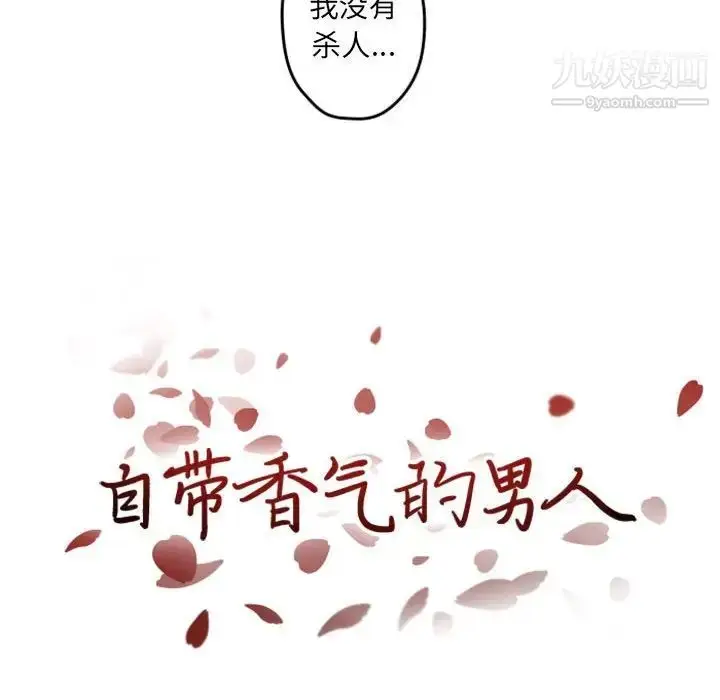 漫画《自带香气的男人》第34话第18张图
