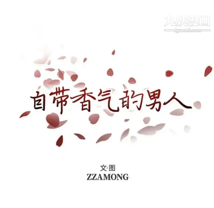漫画《自带香气的男人》第44话第16张图