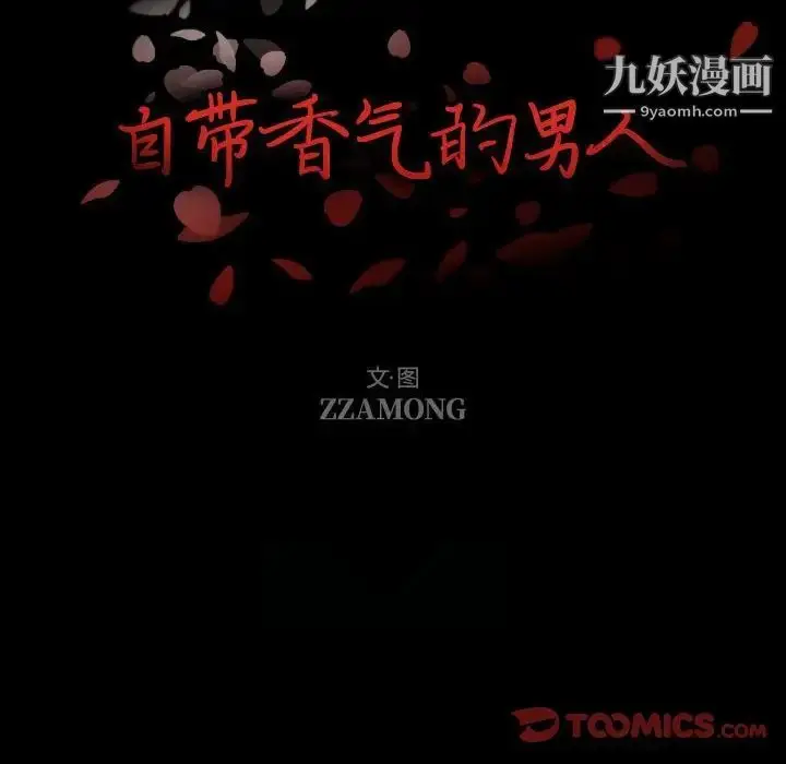 漫画《自带香气的男人》第104话第8张图