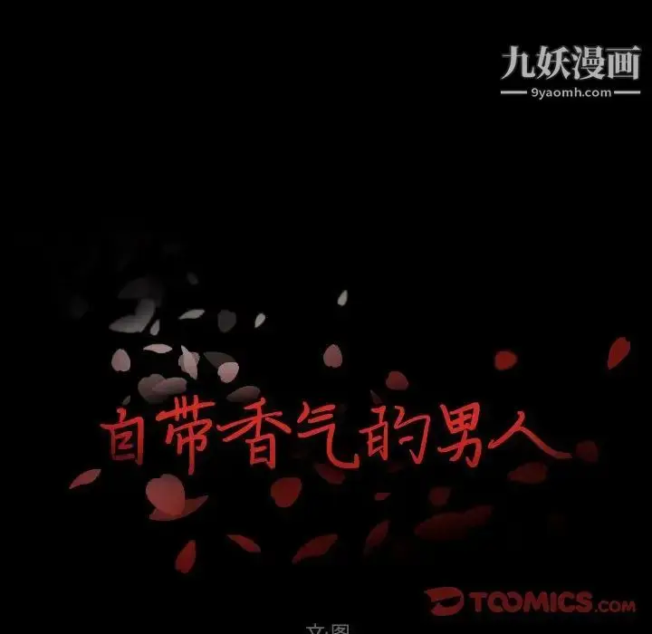 漫画《自带香气的男人》第96话第6张图