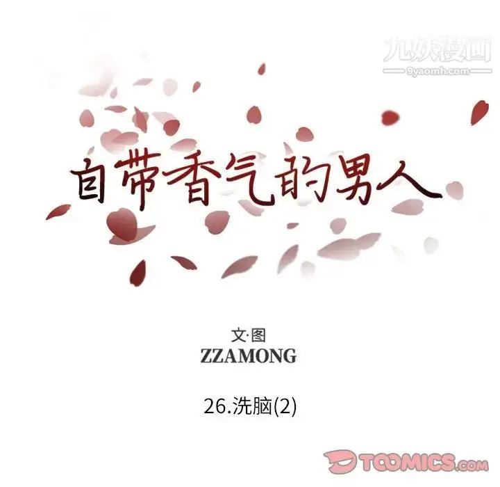 漫画《自带香气的男人》第26话第20张图