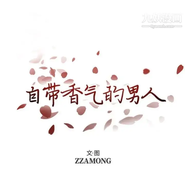 漫画《自带香气的男人》第41话第12张图
