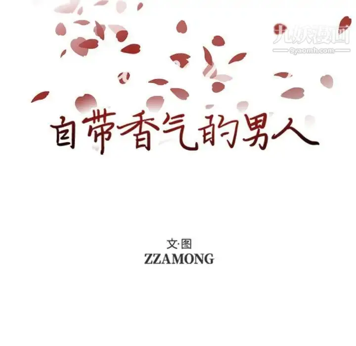 漫画《自带香气的男人》第52话第23张图