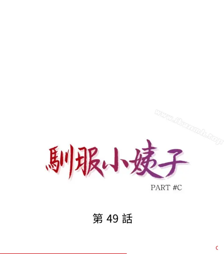 漫画《驯服小姨子》第49话第11张图